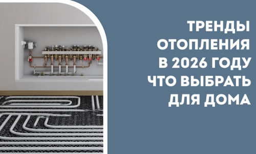 Тренды отопления в 2026 году что выбрать для дома в Алейске